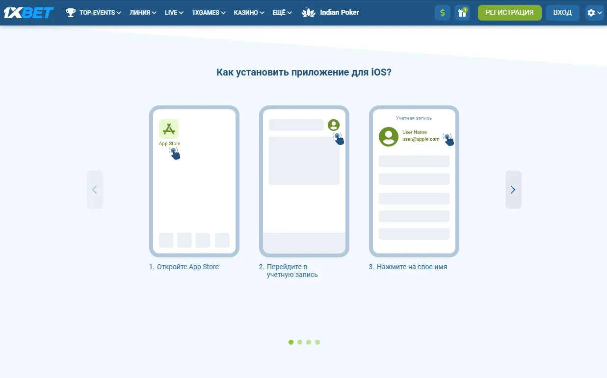 Скачивание и установка приложения 1xbet на iOS