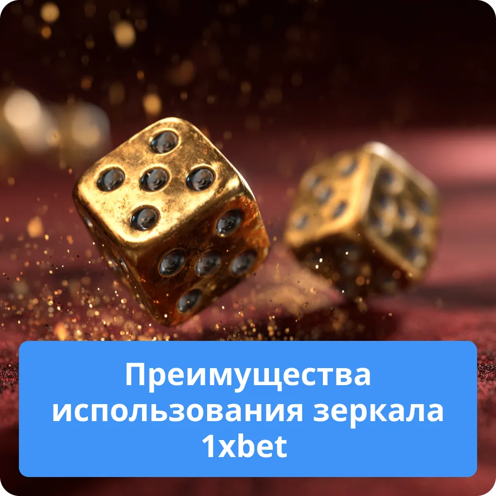 Преимущества использования зеркала 1xbet