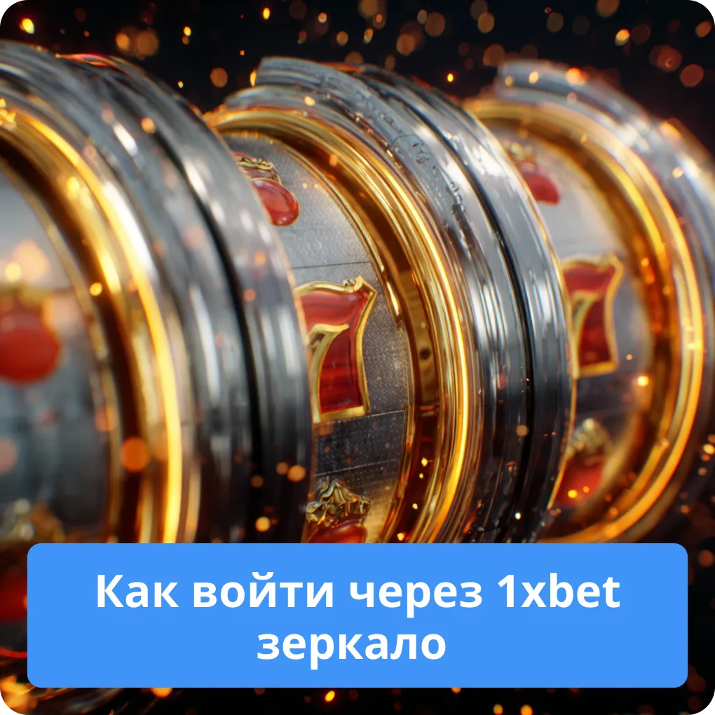 Как войти через 1xbet зеркало