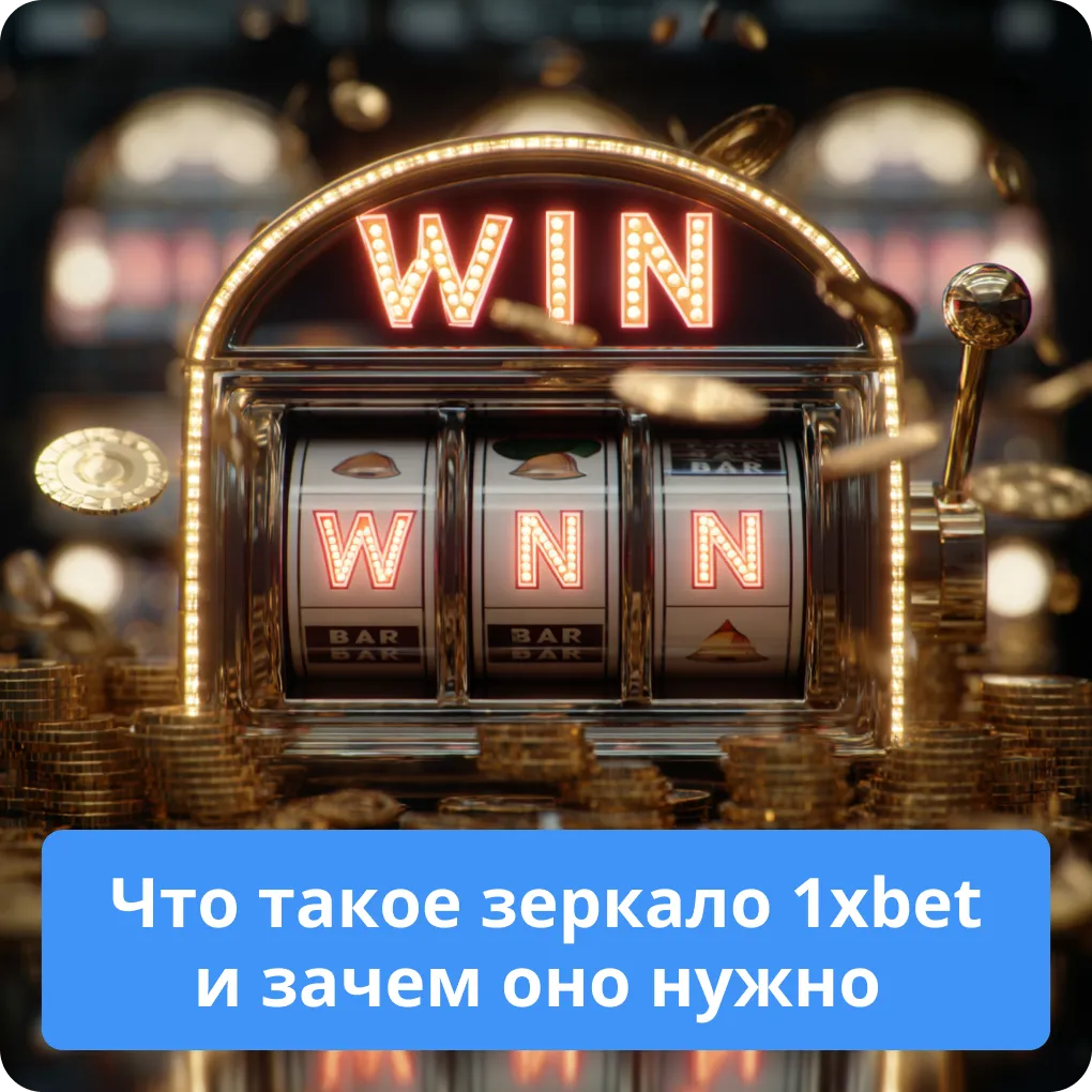 Что такое зеркало 1xbet и зачем оно нужно