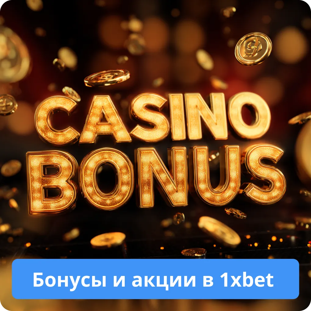 Бонусы и акции в 1xbet