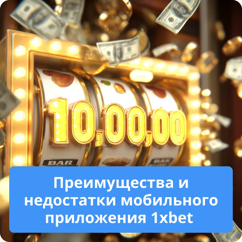 Преимущества и недостатки мобильного приложения 1xbet